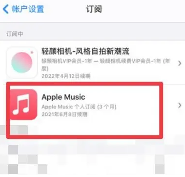 庐江apple维修店分享Apple Music怎么取消自动收费 