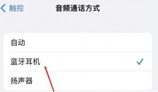 庐江苹果蓝牙维修店分享iPhone设置蓝牙设备接听电话方法