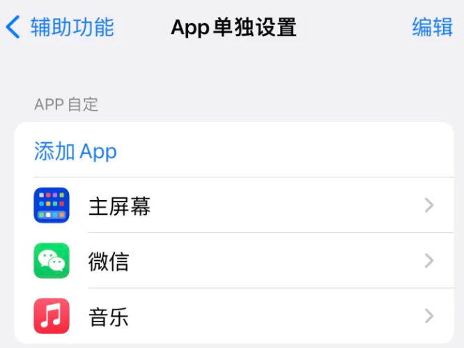 庐江苹果14服务点分享iPhone14如何单独设置App 