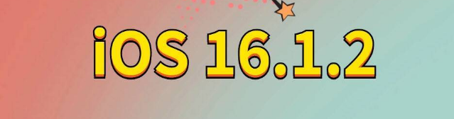 庐江苹果手机维修分享iOS 16.1.2正式版更新内容及升级方法 