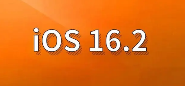 庐江苹果手机维修分享哪些机型建议升级到iOS 16.2版本 