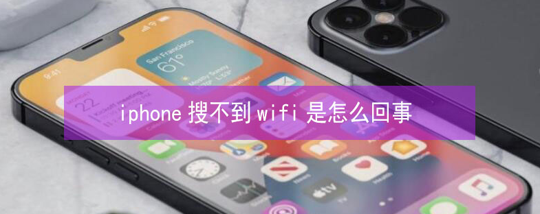 庐江苹果13维修分享iPhone13搜索不到wifi怎么办 