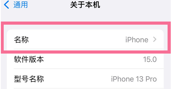 庐江苹果13维修分享iPhone 13热点名字设置教程 