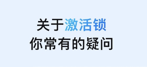 庐江苹果手机维修分享激活锁是什么 
