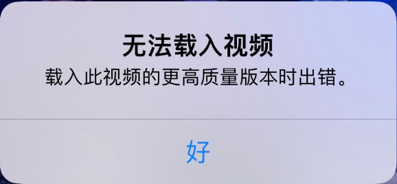 庐江苹果手机维修分享iPhone 出现提示“无法载入视频”怎么办 
