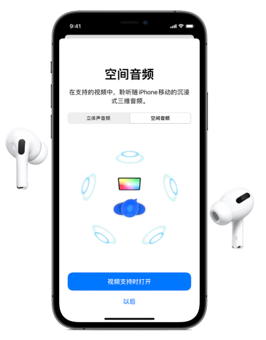 庐江苹果手机维修分享Airpods Pro空间音频功能有什么用 